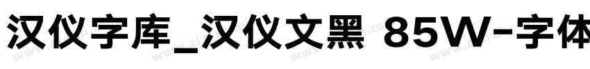 汉仪字库_汉仪文黑 85W字体转换